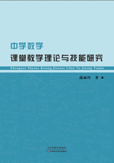 中学数学课堂教学理论与技能研究 商品图0