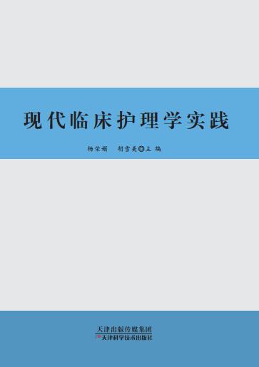 现代临床护理学实践 商品图0