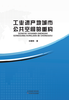 工业遗产地城市公共空间的重构 商品缩略图0