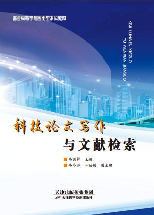 科技论文写作与文献检索 商品图0