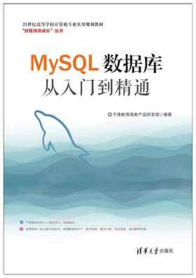 MySQL数据库从入门到精通