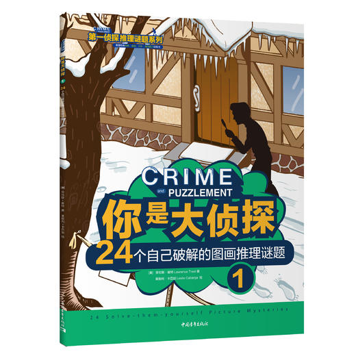 第YIzhen探推理谜题系列（全4册）（6-12岁） 商品图1