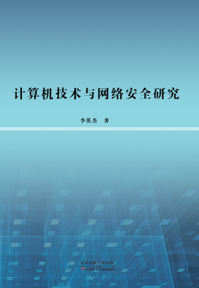 计算机技术与网络安全研究