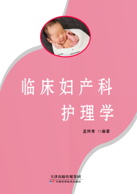 临床妇产科护理学
