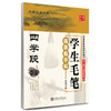 华夏万卷 学生毛笔描摹临字帖(四学段) 商品缩略图0