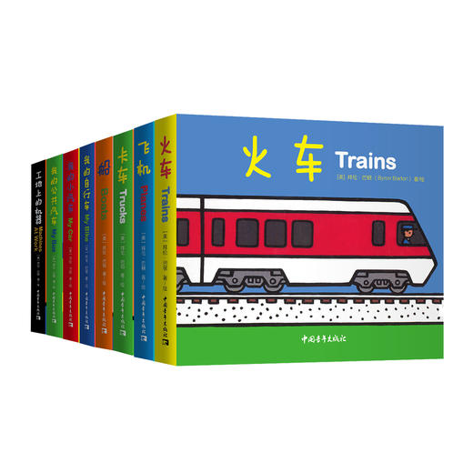 给孩子的第YI套交通工具情境体验故事书（全8册）（0-6岁） 商品图1
