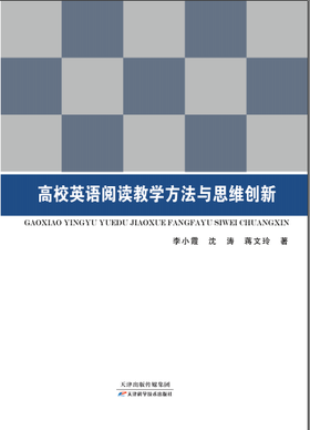 高校英语阅读教学方法与思维创新