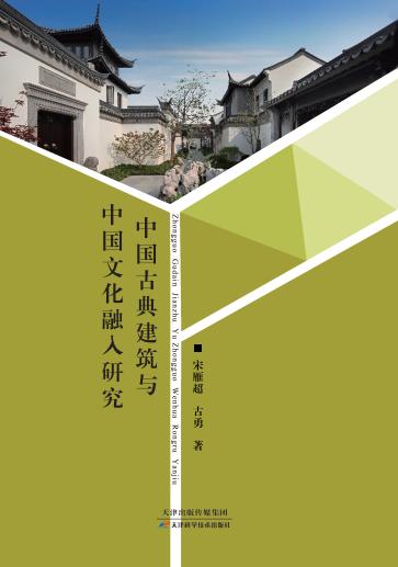 中国古典建筑与中国文化融入研究 商品图0