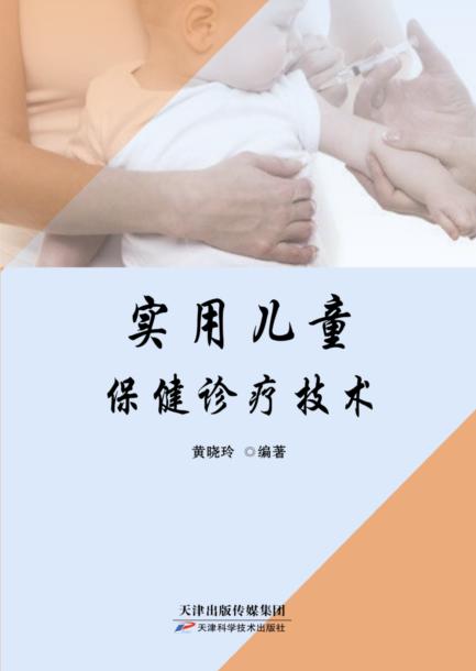 实用儿童保健诊疗技术 商品图0