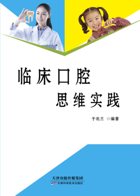 临床口腔思维实践