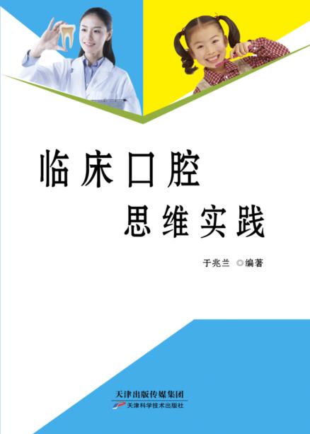 临床口腔思维实践 商品图0