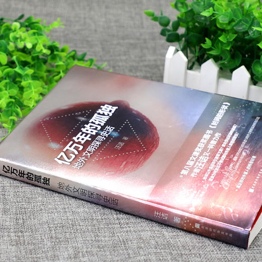 亿万年的孤独 : 地外文明探寻史话 商品图2