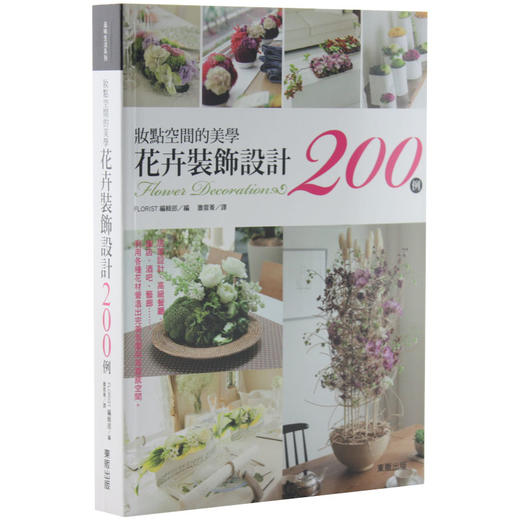 妆点空间的美学－花卉装饰设计200例 花艺设计 商品图0