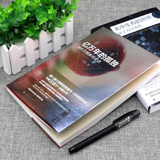 亿万年的孤独 : 地外文明探寻史话 商品图1