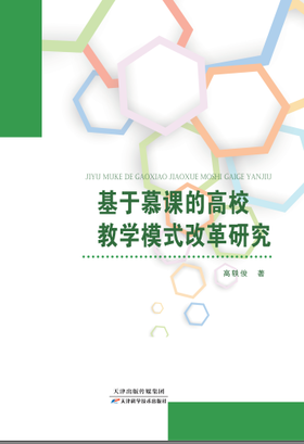 基于慕课的高校教学模式改革研究