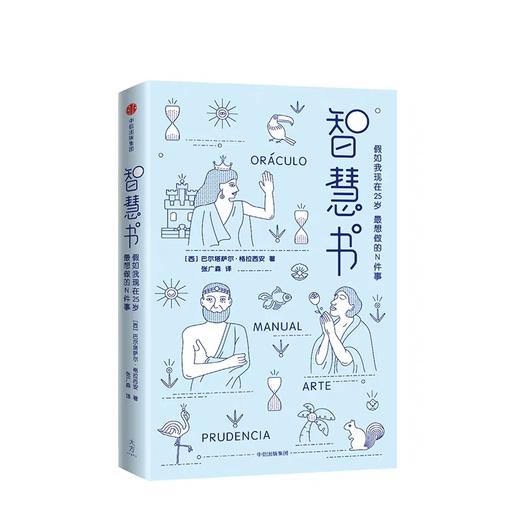 智慧书 假如我现在25岁 想做的N件事 巴尔塔萨尔格拉西安 著 作家榜经典文库 商品图2