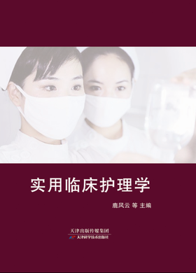 实用临床护理学