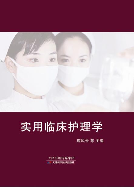 实用临床护理学 商品图0