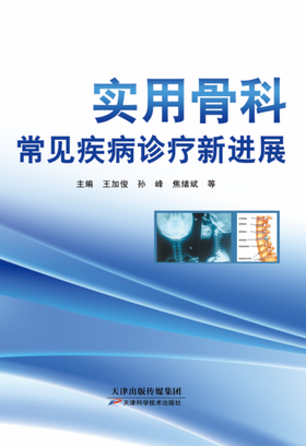 实用骨科常见疾病诊疗新进展