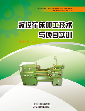 数控车床加工技术与项目实训