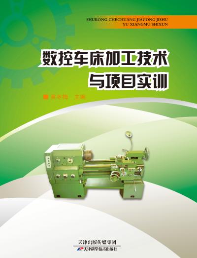 数控车床加工技术与项目实训 商品图0