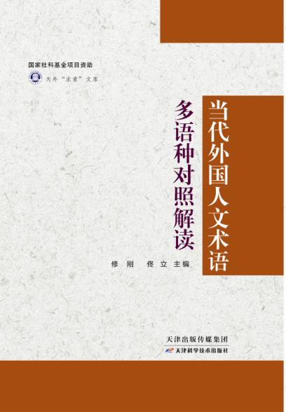 当代外国人文术语多语种对照解读 商品图0