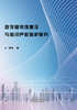 数字图书馆建设与知识产权保护研究 商品缩略图0