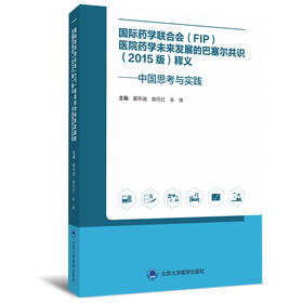 国际药学联合会 (FIP)医院药学未来发展的巴塞尔共识(2015版)释义——中国思考与实践