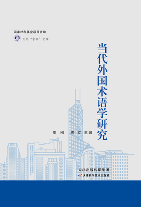 当代外国术语学研究