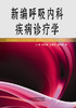 新编呼吸内科疾病诊疗学 商品缩略图0