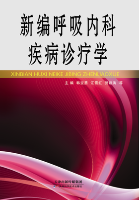 新编呼吸内科疾病诊疗学