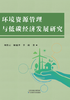 环境资源管理与低碳经济发展研究 商品缩略图0