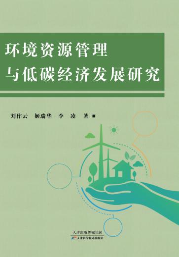 环境资源管理与低碳经济发展研究 商品图0