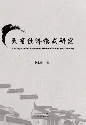民宿经济模式研究 商品图0