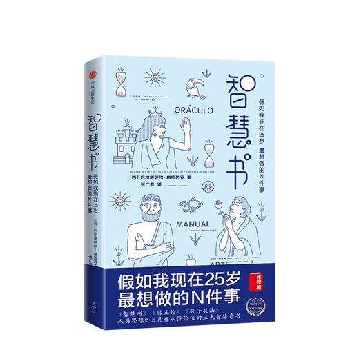 智慧书 假如我现在25岁 想做的N件事 巴尔塔萨尔格拉西安 著 作家榜经典文库 商品图1