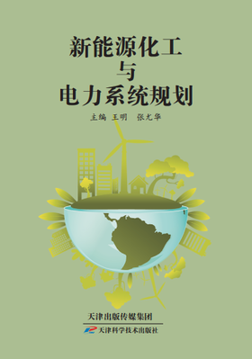 新能源化工与电力系统规划