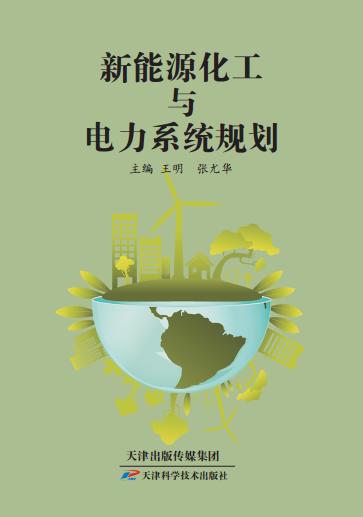 新能源化工与电力系统规划 商品图0