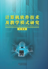 计算机软件技术及教学模式研究 商品缩略图0