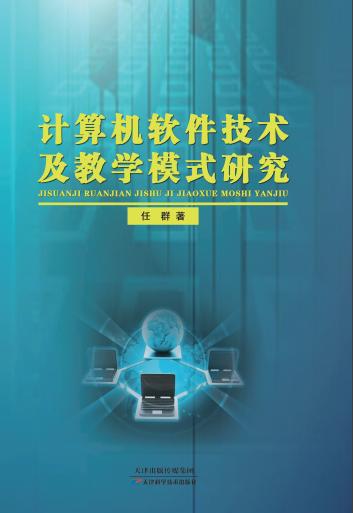 计算机软件技术及教学模式研究 商品图0