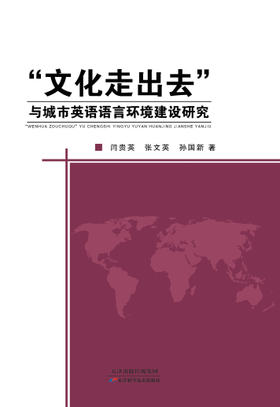 “文化走出去”与城市英语语言环境建设研究