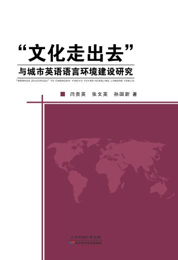 “文化走出去”与城市英语语言环境建设研究 商品图0