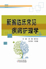 新编临床常见疾病护理学 商品缩略图0
