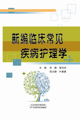 新编临床常见疾病护理学