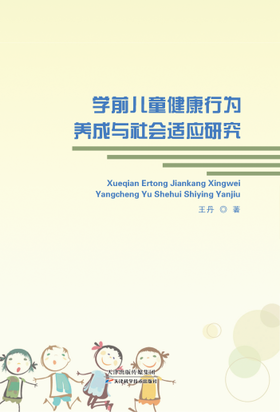 学前儿童健康行为养成与社会适应研究