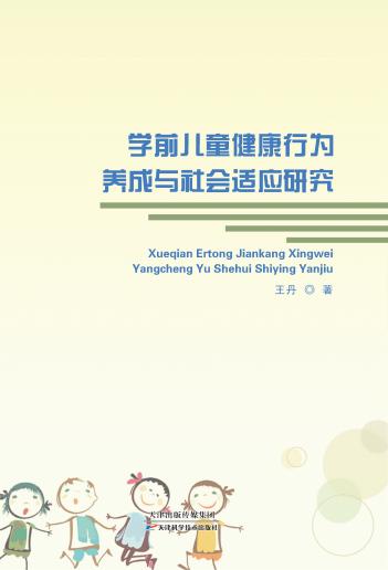 学前儿童健康行为养成与社会适应研究 商品图0