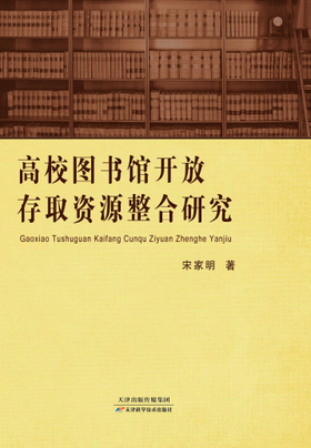 高校图书馆开放存取资源整合研究