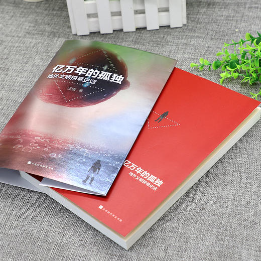 亿万年的孤独 : 地外文明探寻史话 商品图5