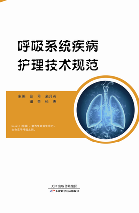 呼吸系统疾病护理技术规范