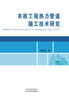 市政工程热力管道施工技术研究 商品缩略图0