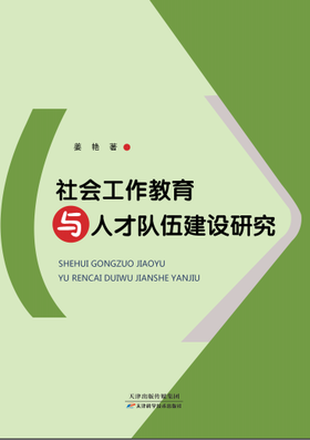 社会工作教育与人才队伍建设研究